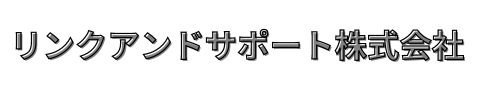 リンクアンドサポート株式会社